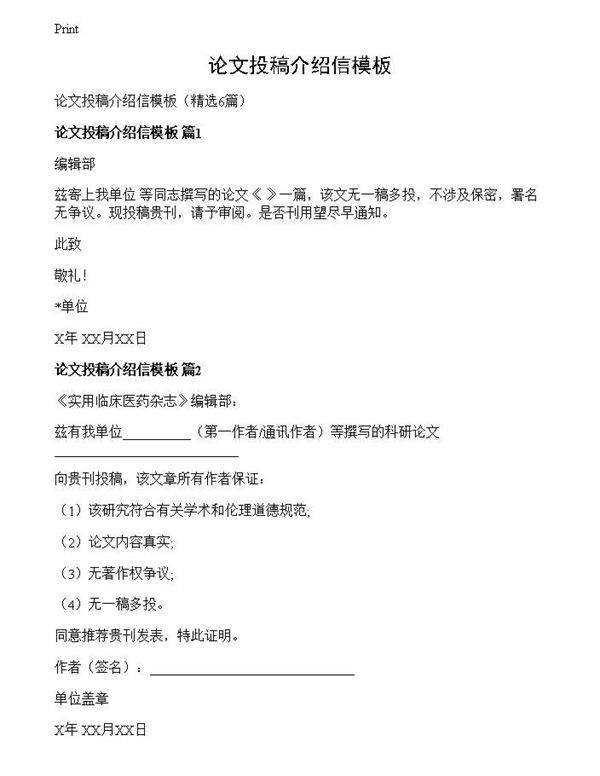 论文投稿介绍信模板