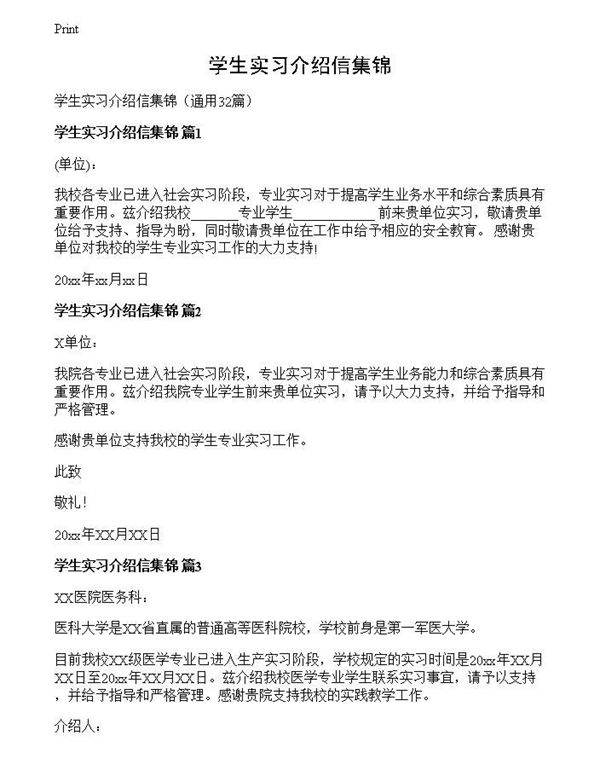 学生实习介绍信集锦