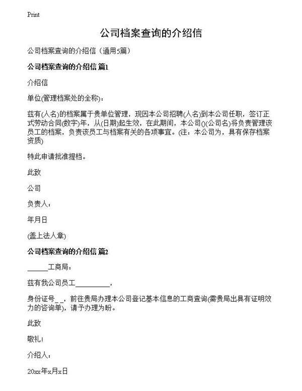 公司档案查询的介绍信