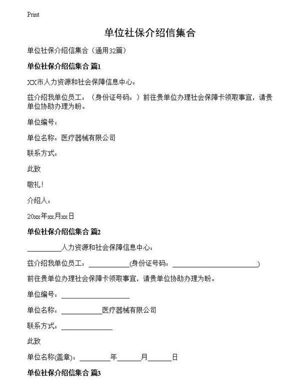 单位社保介绍信集合