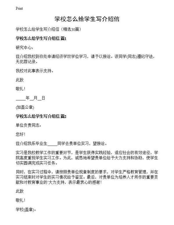 学校怎么给学生写介绍信