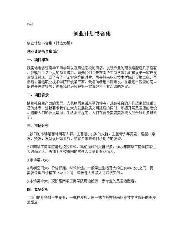 创业计划书合集35篇