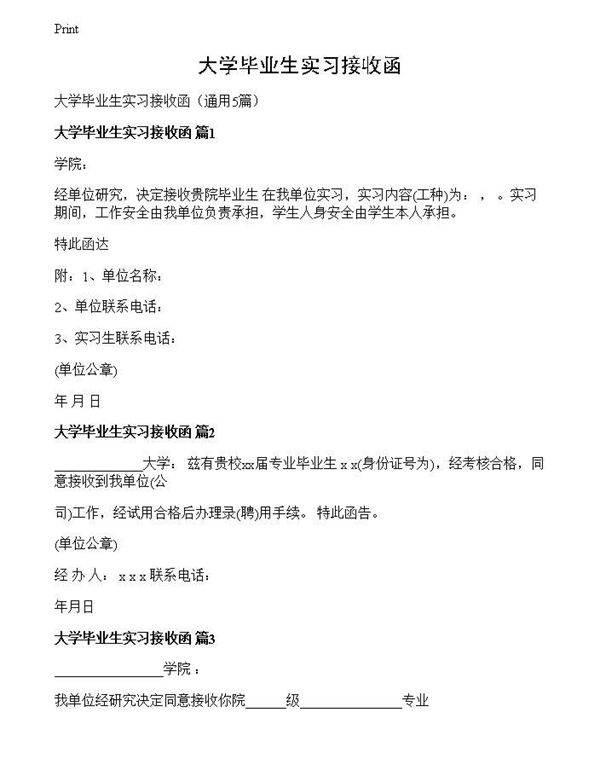 大学毕业生实习接收函