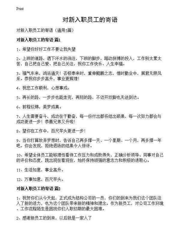 对新入职员工的寄语