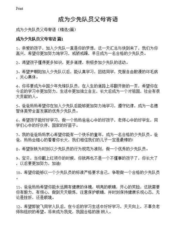 成为少先队员父母寄语