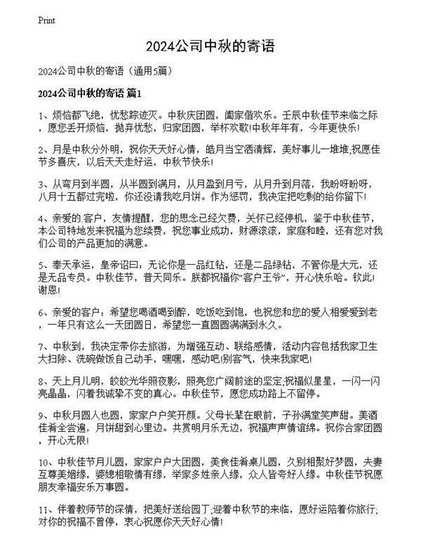 2024公司中秋的寄语