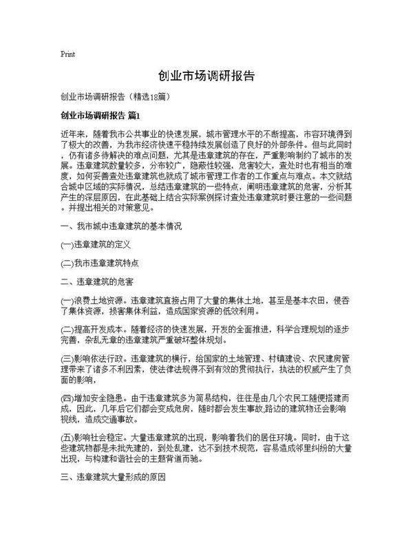 创业市场调研报告18篇