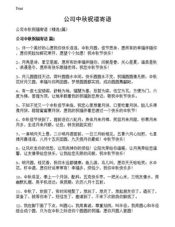 公司中秋祝福寄语