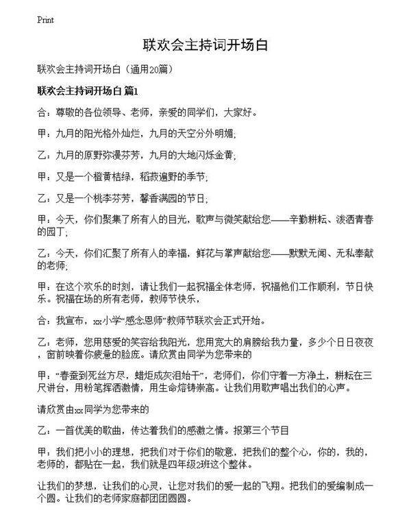 联欢会主持词开场白