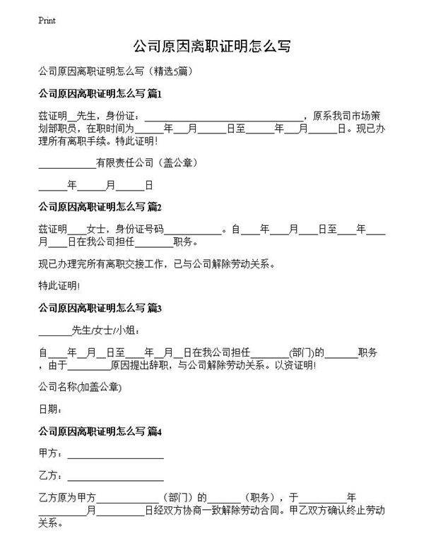 公司原因离职证明怎么写