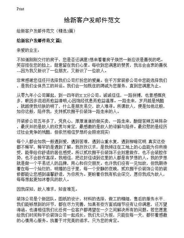 给新客户发邮件范文