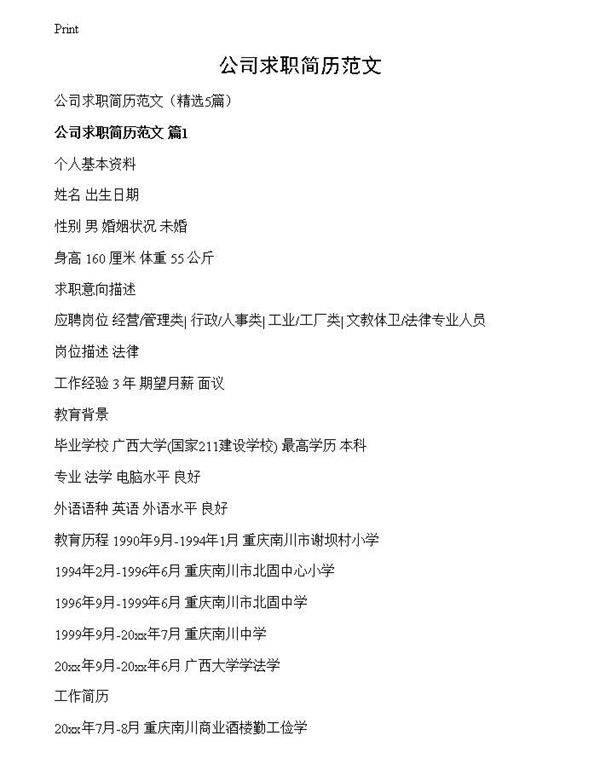 公司求职简历范文