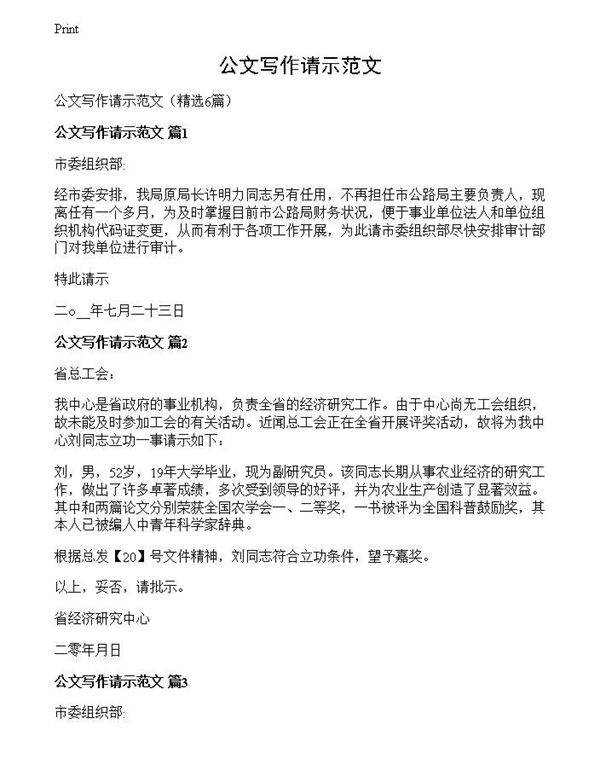 公文写作请示范文