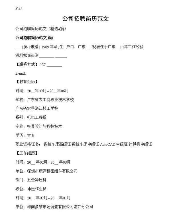 公司招聘简历范文