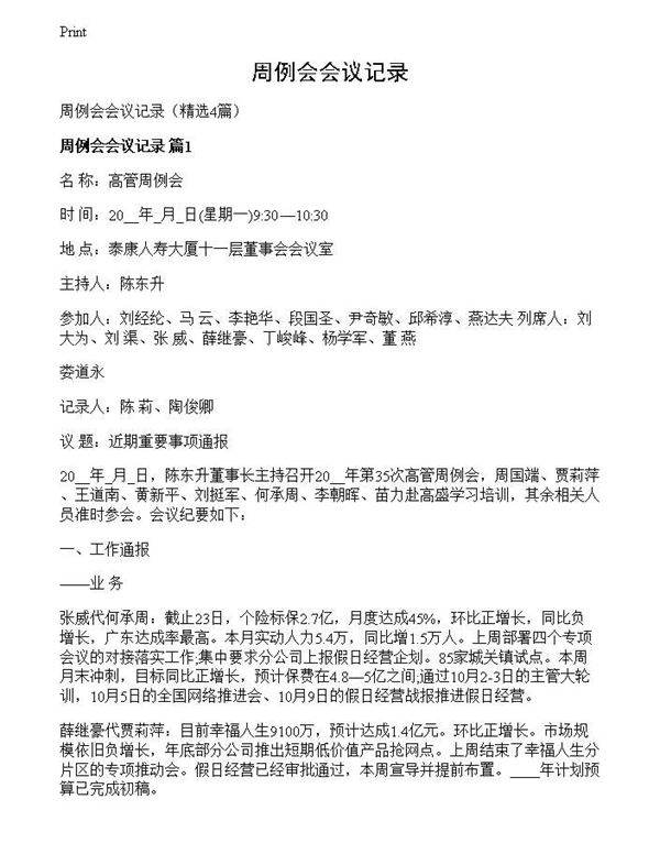周例会会议记录