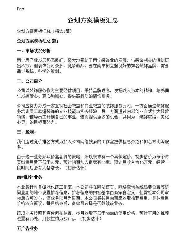 企划方案模板汇总