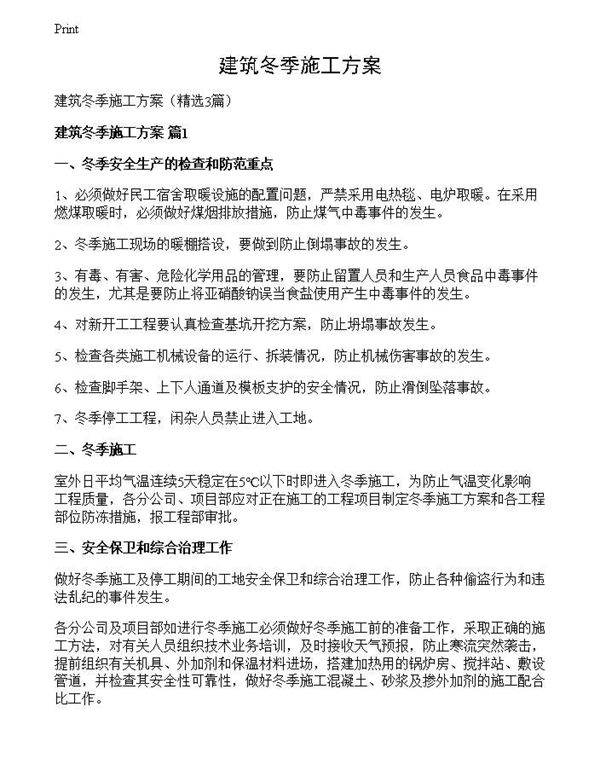 建筑冬季施工方案