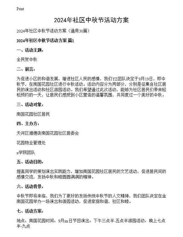 2024年社区中秋节活动方案