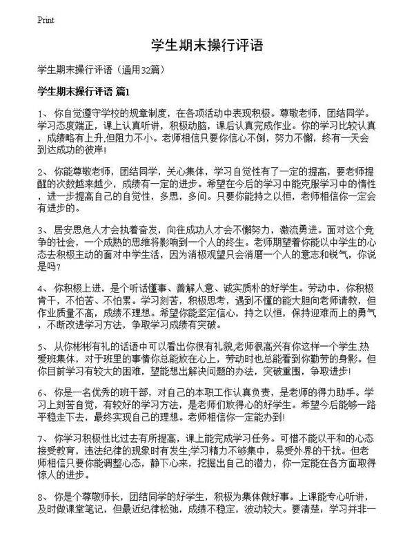 学生期末操行评语
