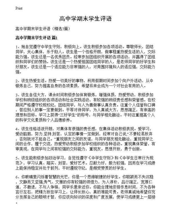 高中学期末学生评语