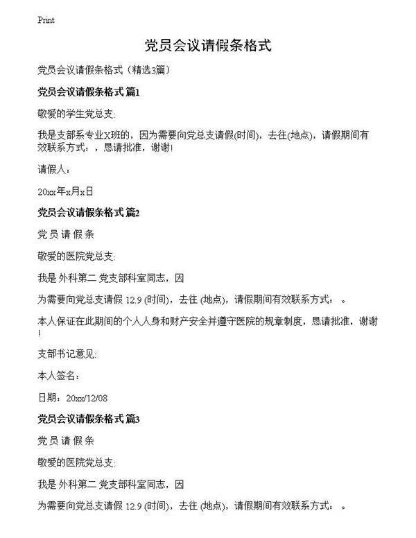 党员会议请假条格式
