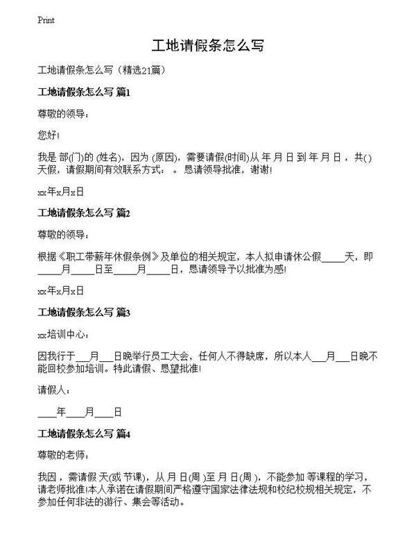 工地请假条怎么写