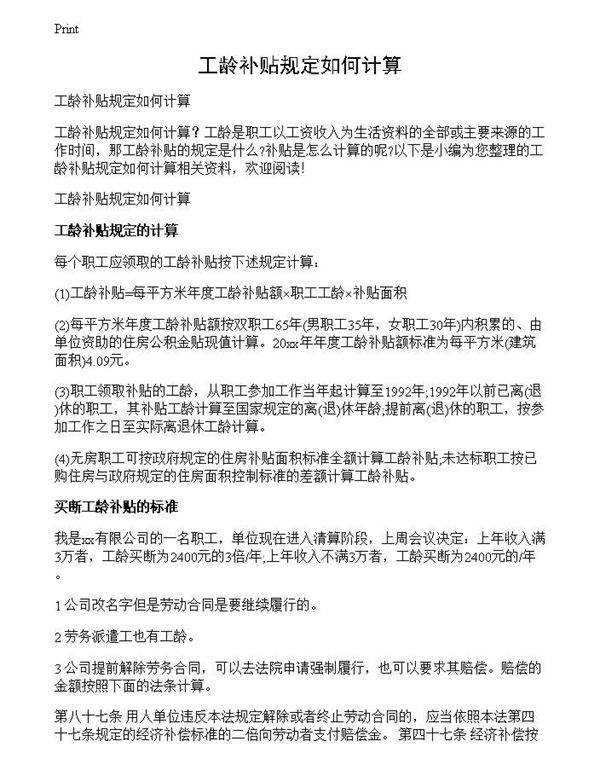 工龄补贴规定如何计算