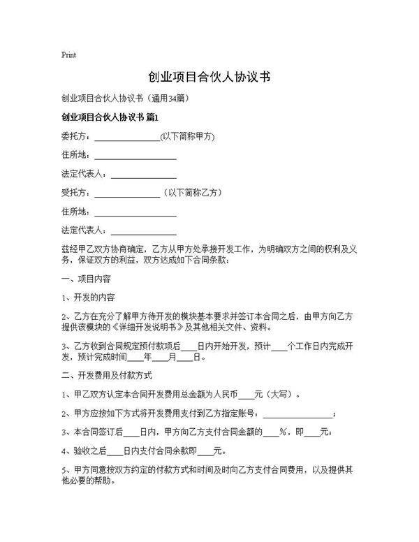 创业项目合伙人协议书34篇