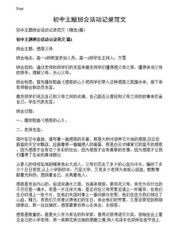 初中主题班会活动记录范文