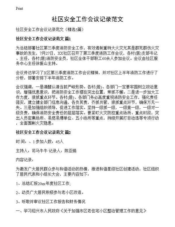 社区安全工作会议记录范文