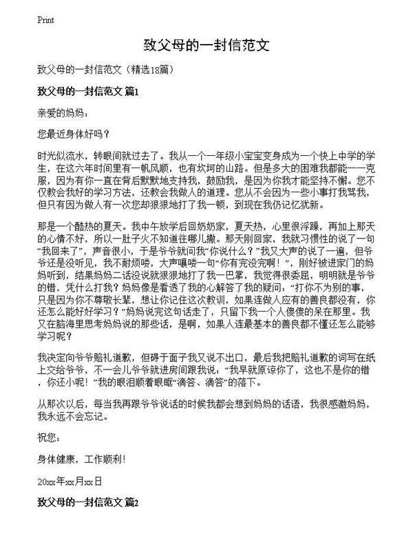 致父母的一封信范文