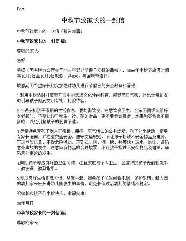 中秋节致家长的一封信