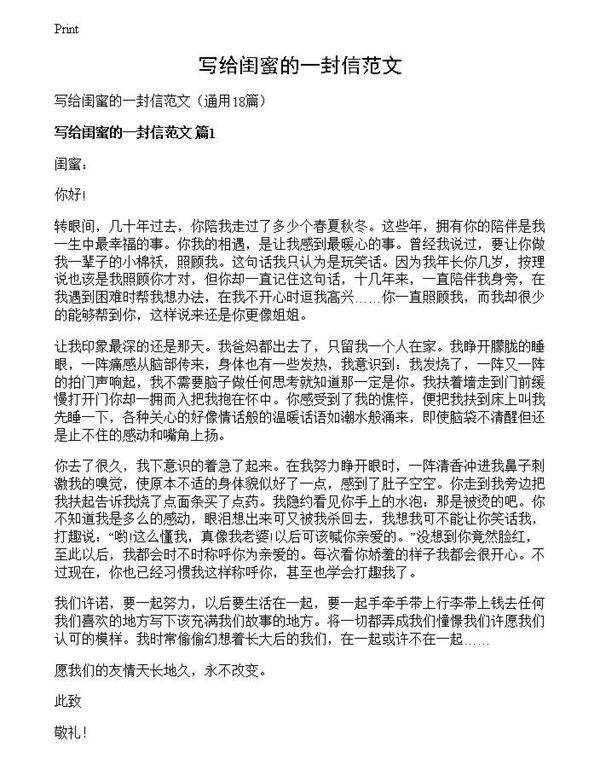 写给闺蜜的一封信范文