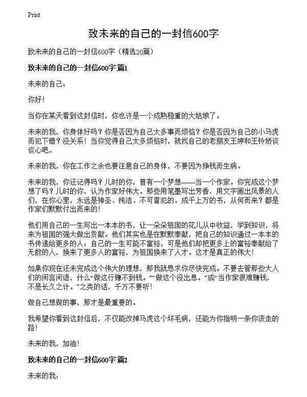 致未来的自己的一封信600字