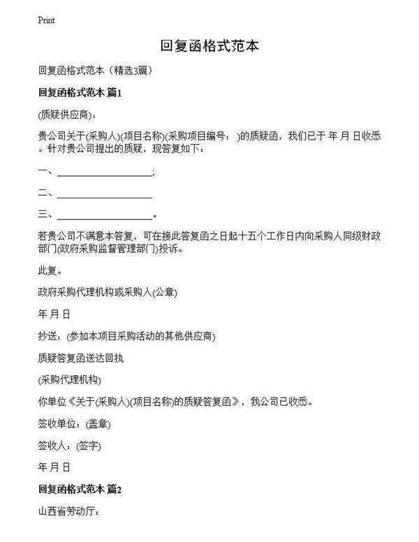 回复函格式范本