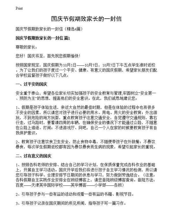 国庆节假期致家长的一封信