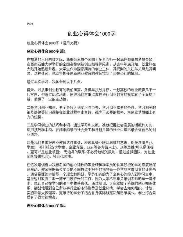 创业心得体会1000字35篇