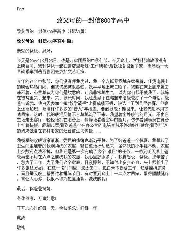 致父母的一封信800字高中