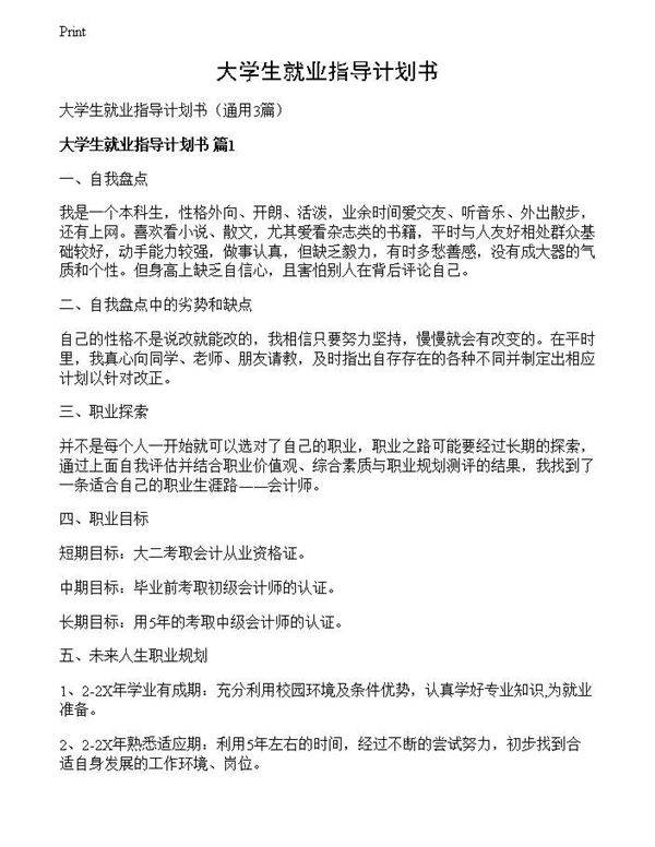 大学生就业指导计划书
