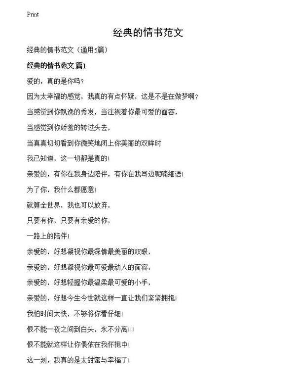 经典的情书范文