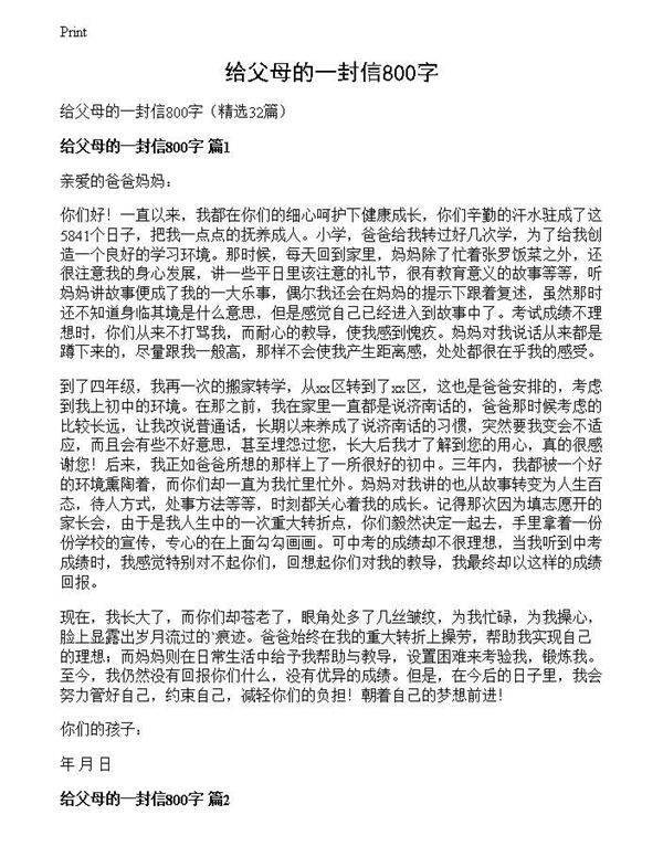 给父母的一封信800字