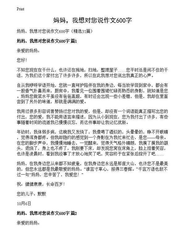 妈妈,我想对您说作文600字