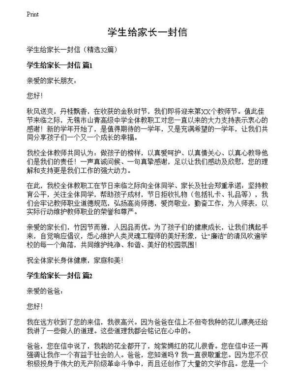 学生给家长一封信