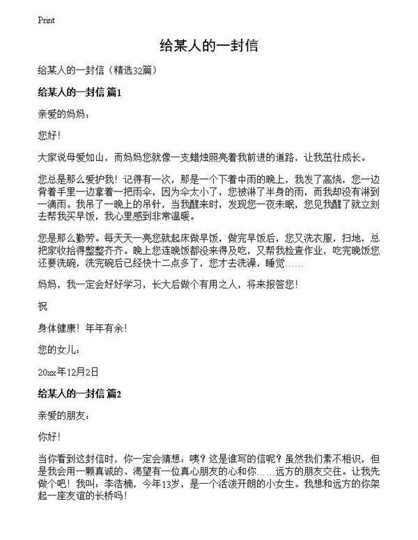 给某人的一封信