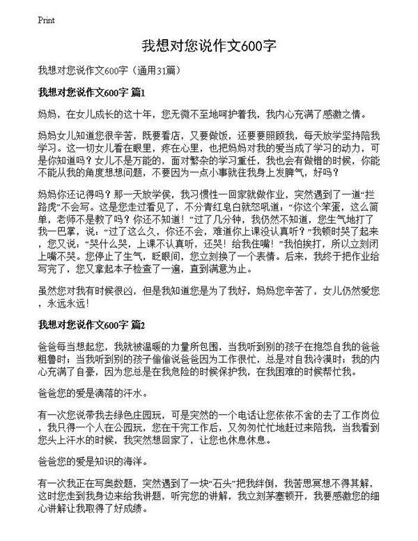 我想对您说作文600字