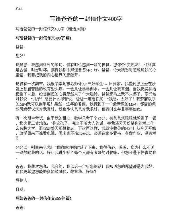 写给爸爸的一封信作文400字