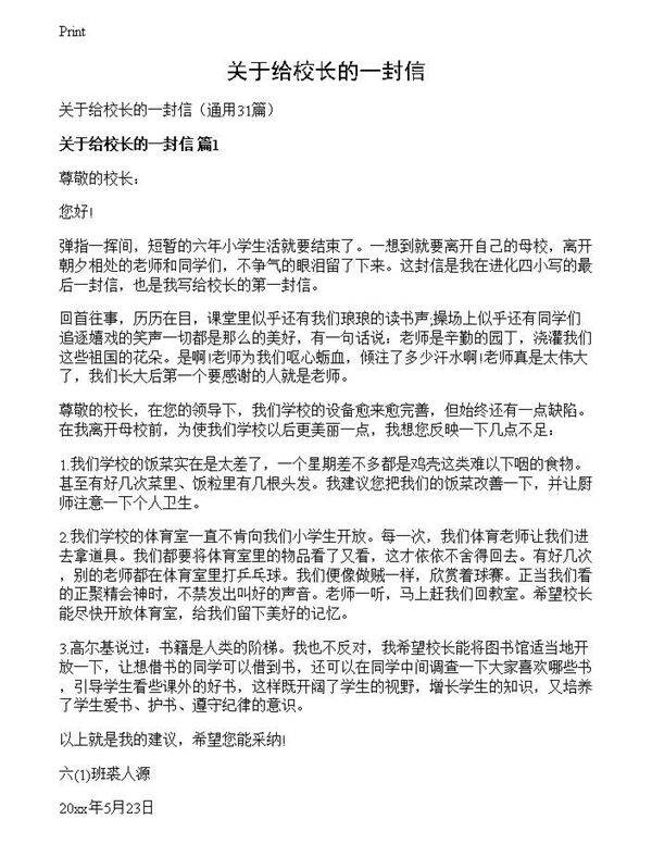 关于给校长的一封信