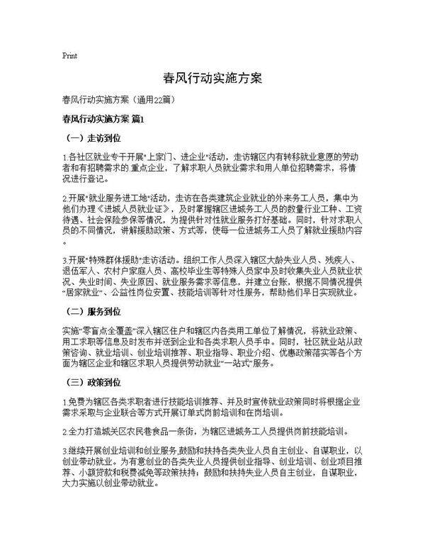 春风行动实施方案22篇