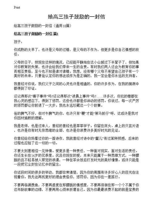 给高三孩子鼓励的一封信