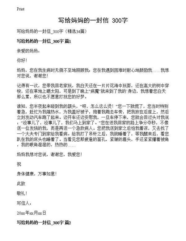 写给妈妈的一封信 300字